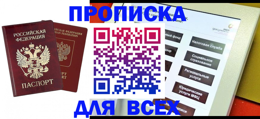 прописка 2025 в Хилке
